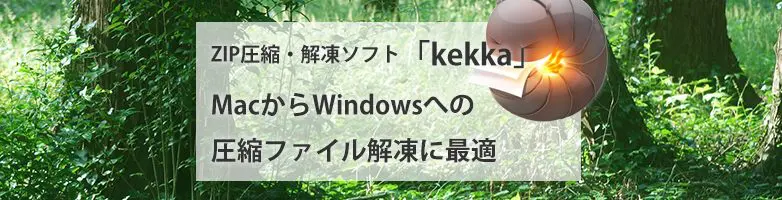 ZIP圧縮・解凍ソフト「kekka」がMacからWindowsへの圧縮ファイル解凍に