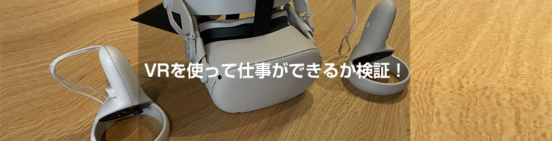 Oculus Quest2×Immersed VRで仕事ができるか検証！ | Maromaro Blog