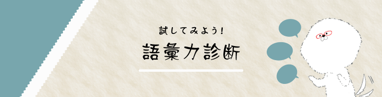 あなたの語彙力はどれぐらい 語彙力診断アプリで語彙力アップ Maromaro Blog