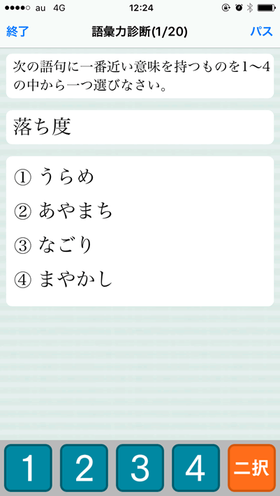 あなたの語彙力はどれぐらい 語彙力診断アプリで語彙力アップ Maromaro Blog