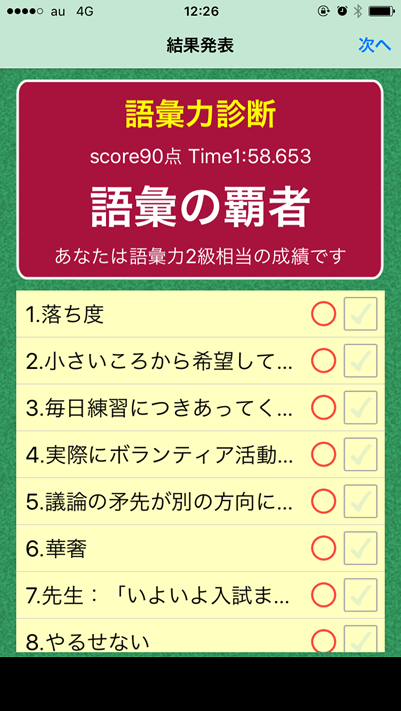 あなたの語彙力はどれぐらい 語彙力診断アプリで語彙力アップ Maromaro Blog