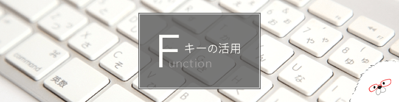 意外と知らない？ファンクションキーの活用方法！ | Maromaro Blog