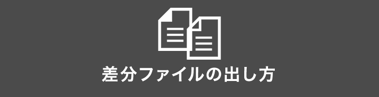制作作業した差分ファイルのデータを作成するオススメの方法 制作作業した差分ファイルのデータを作成するオススメの方法