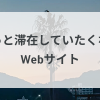 「ずっと滞在していたくなる」Webサイト