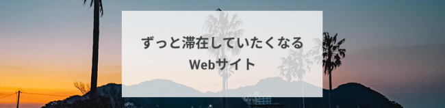 「ずっと滞在していたくなる」Webサイト