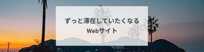 「ずっと滞在していたくなる」Webサイト