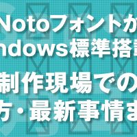 NotoフォントがWindows標準搭載！ 制作現場での使い方・最新事情まとめ