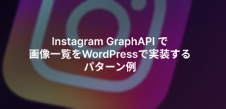 Instagram GraphAPI で画像一覧をWordPressで実装するパターン例
