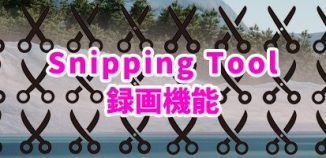 ディレクション業務でも活用できる「Snipping Tool」の録画機能