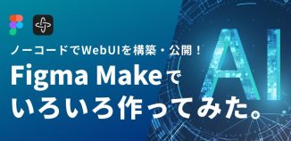 ノーコードでWebUIを構築・公開！Figma Makeでいろいろ作ってみた。
