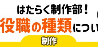 はたらく制作部！役職の種類について