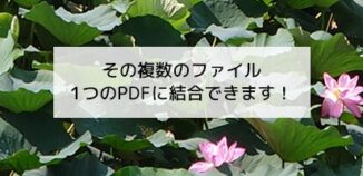 その複数のファイル、1つのPDFに結合できます