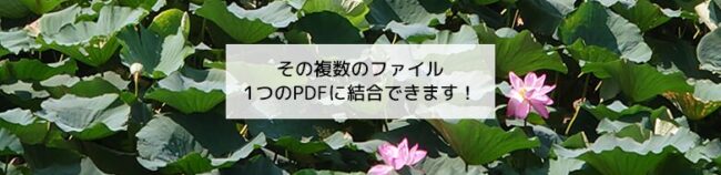 その複数のファイル、1つのPDFに結合できます