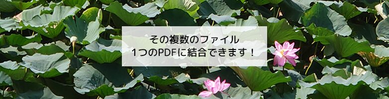 その複数のファイル、1つのPDFに結合できます