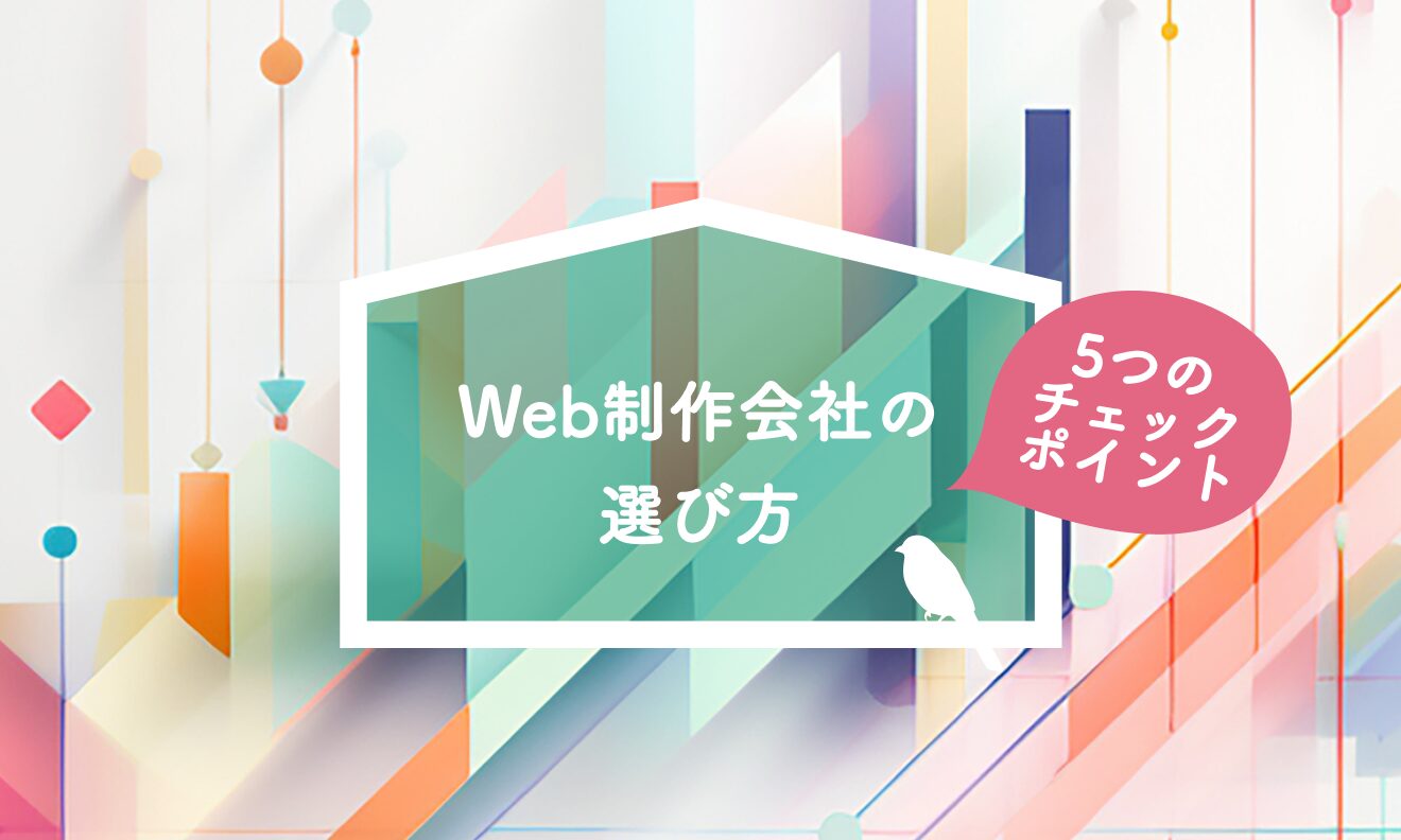 Web制作会社の選び方