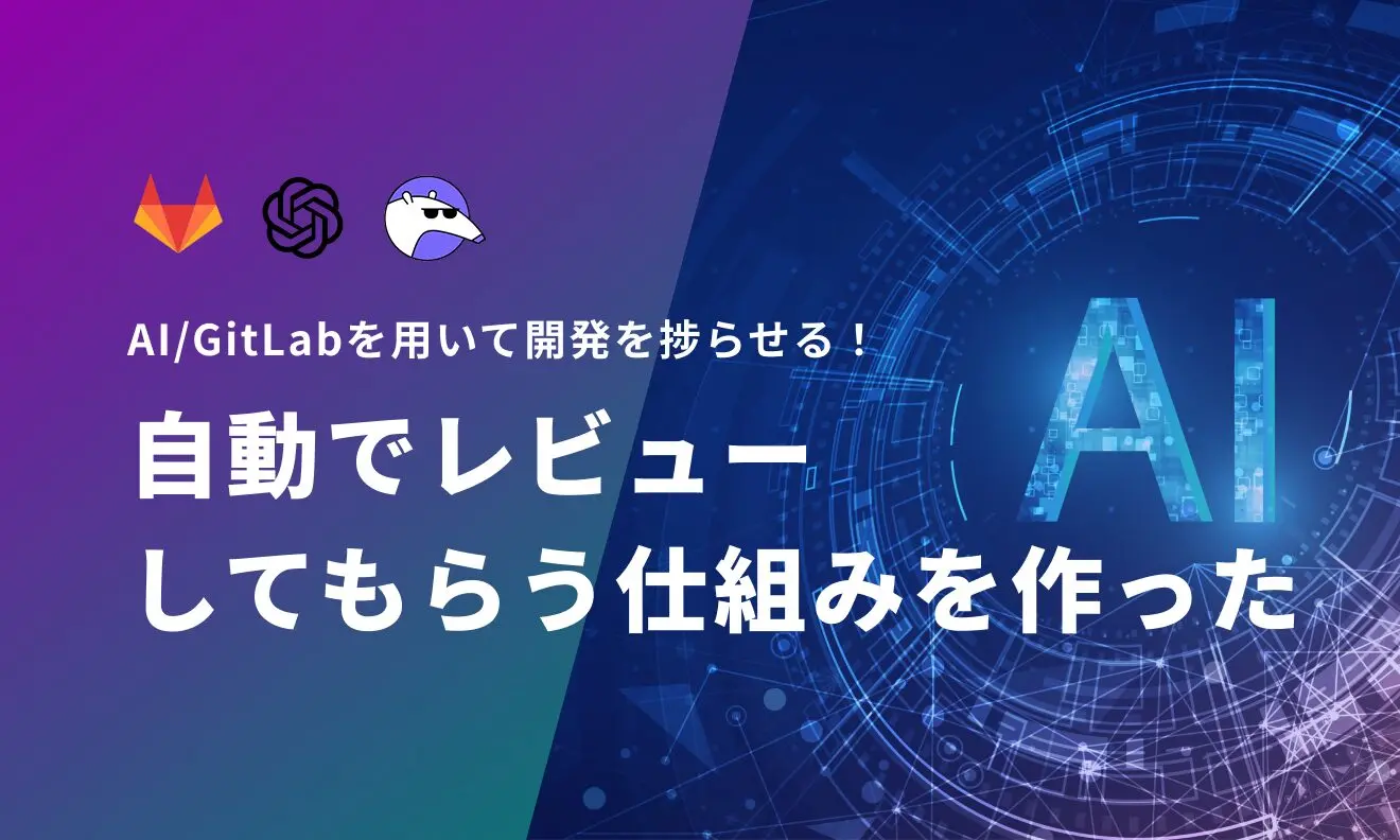 AI/GitLabを用いて開発を捗らせる！プッシュ／マージリクエストしたら