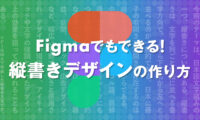 Figmaでもできる！ 縦書きデザインの作り方