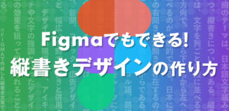 Figmaでもできる！ 縦書きデザインの作り方