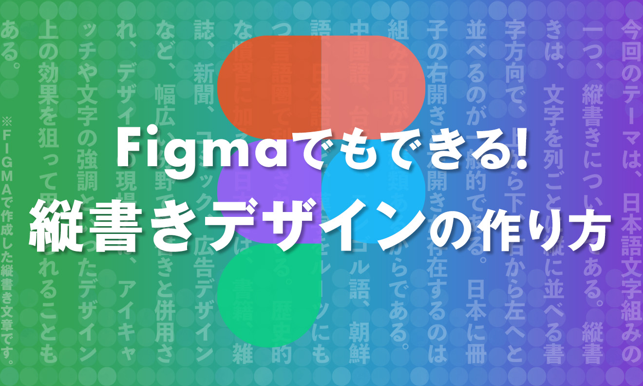 Figmaでもできる! 縦書きデザインの作り方