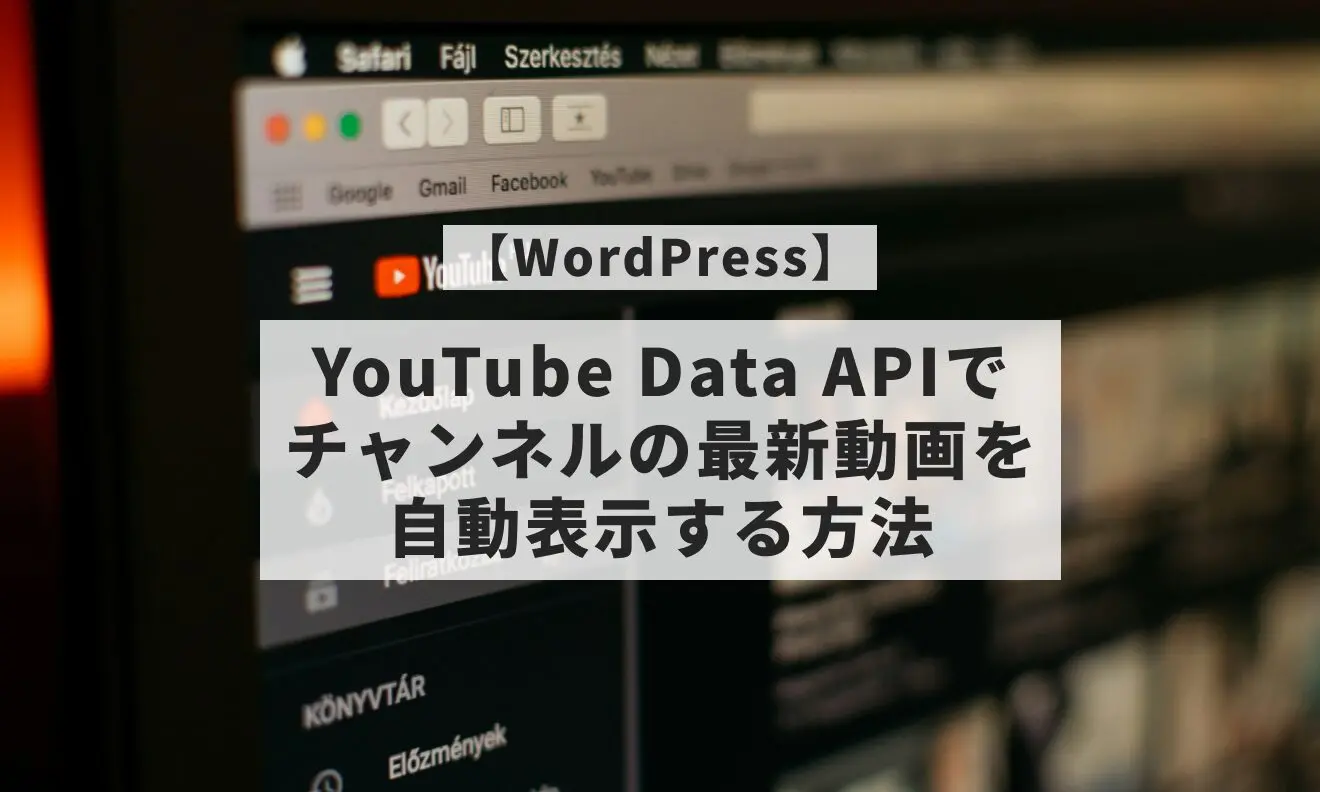 WordPress】YouTube Data APIでチャンネルの最新動画を自動表示する