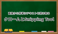 画像から簡単にテキストを読み取る方法｜Snipping Tool｜Googleクローム｜OneNote