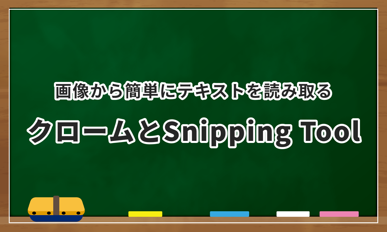 画像から簡単にテキストを読み取る方法｜Snipping Tool｜Googleクローム｜OneNote