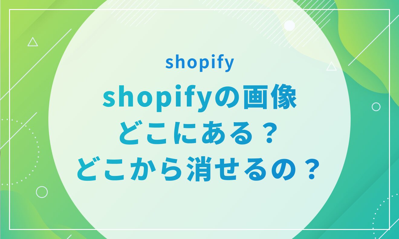 shopifyの画像どこにある？どこから消せるの？