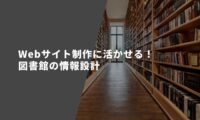 Webサイト制作に活かせる！図書館の情報設計
