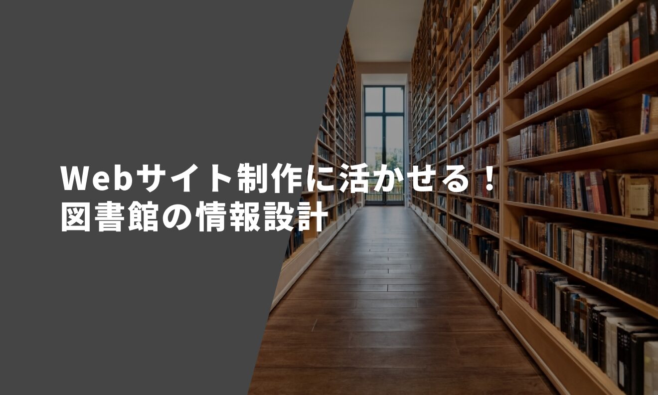 Webサイト制作に活かせる！図書館の情報設計