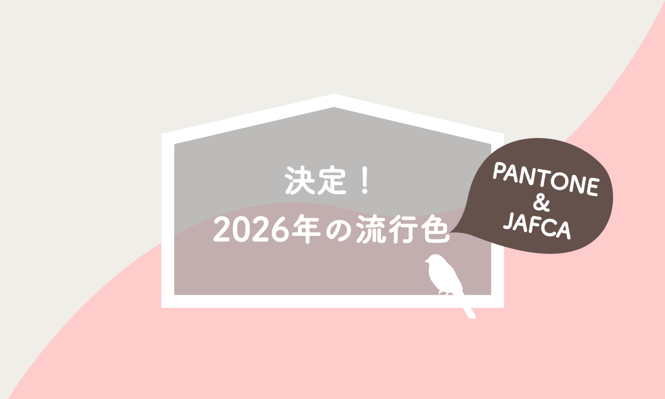 決定！2026年の流行色