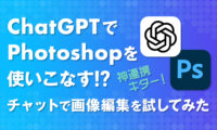 ChatGPTでPhotoshopを使いこなす!? チャットで画像編集を試してみた