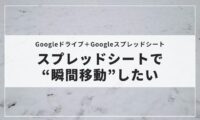 スプレッドシートで“瞬間移動”したい
