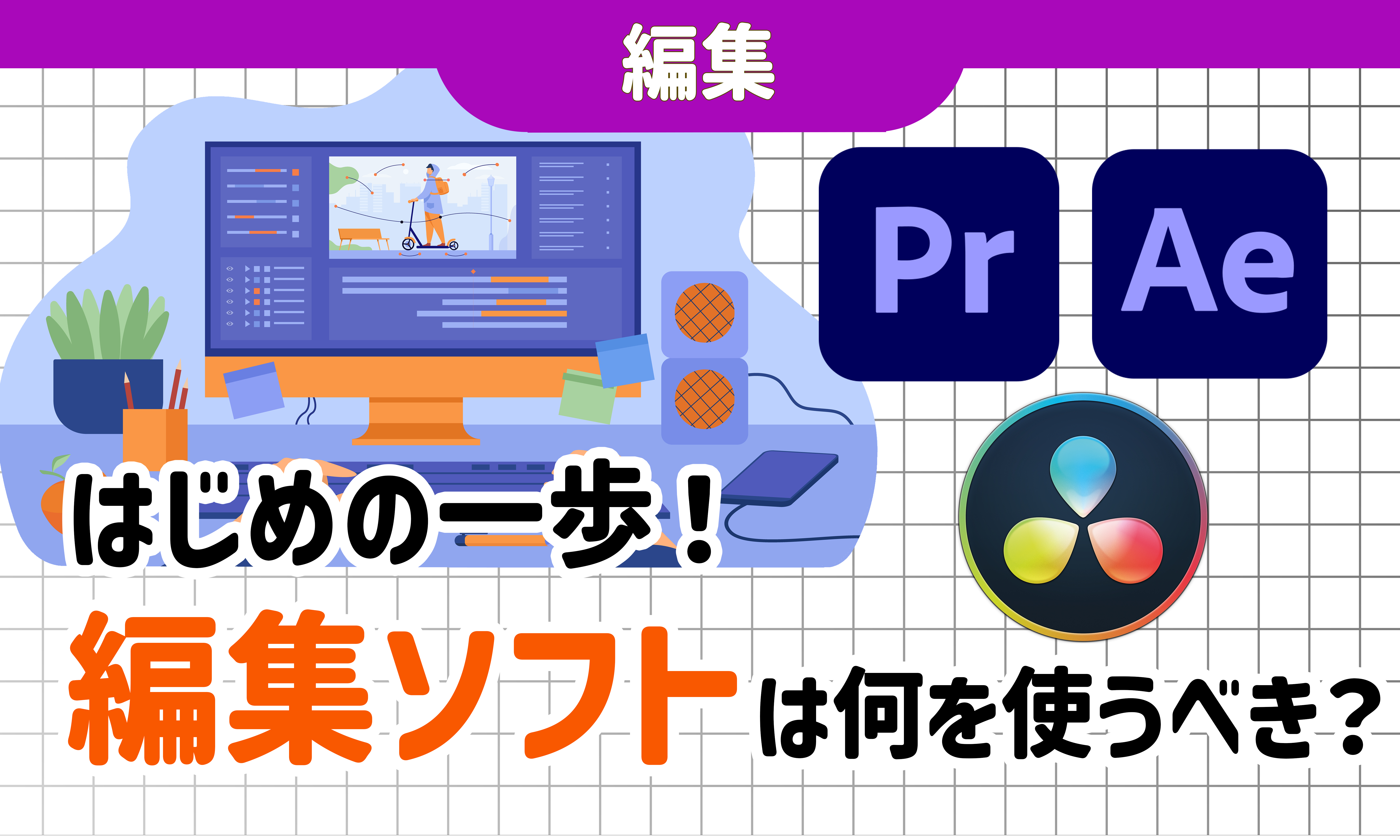 はじめの一歩！編集ソフトは何を使うべき？