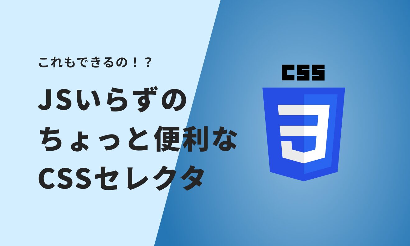 これもできるの！？JSいらずのちょっと便利なCSSセレクタ