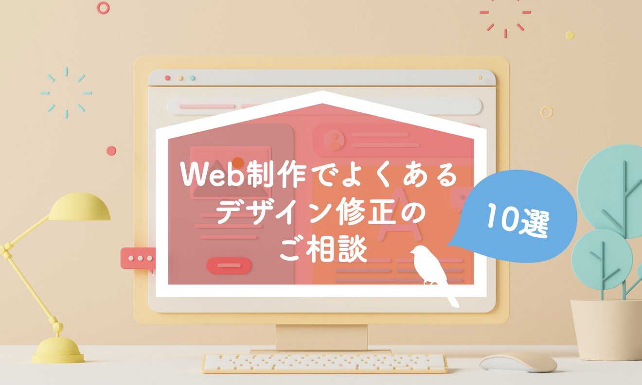 Web制作でよくあるデザイン修正のご相談10選