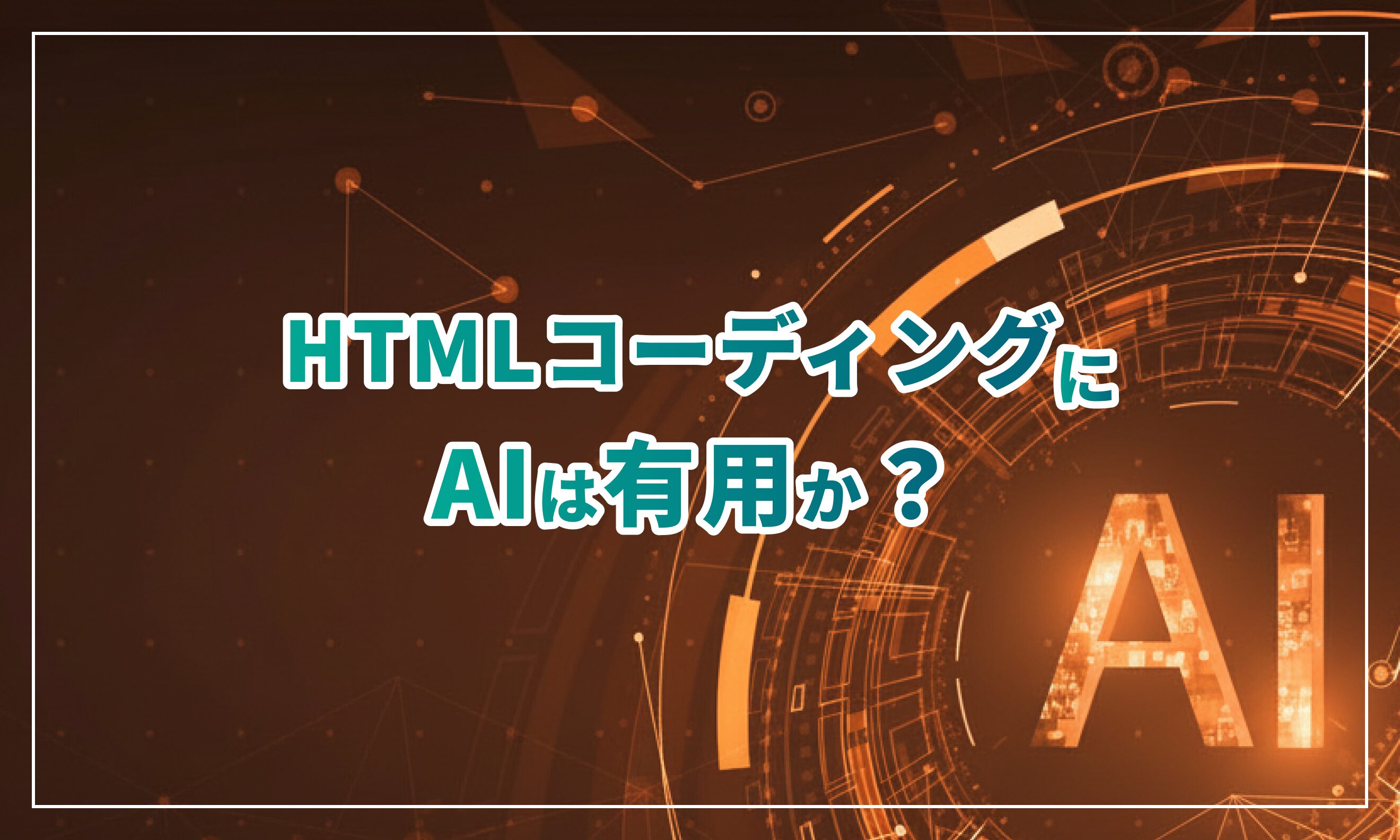 HTMLコーディングにAIは有用か？