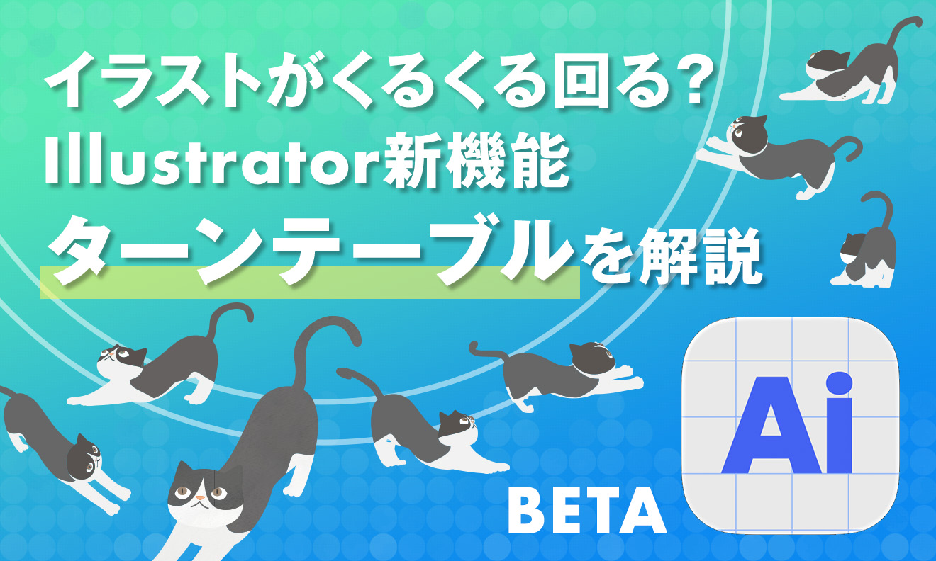 イラストがくるくる回る？ Illustratorの新機能「ターンテーブル」を解説