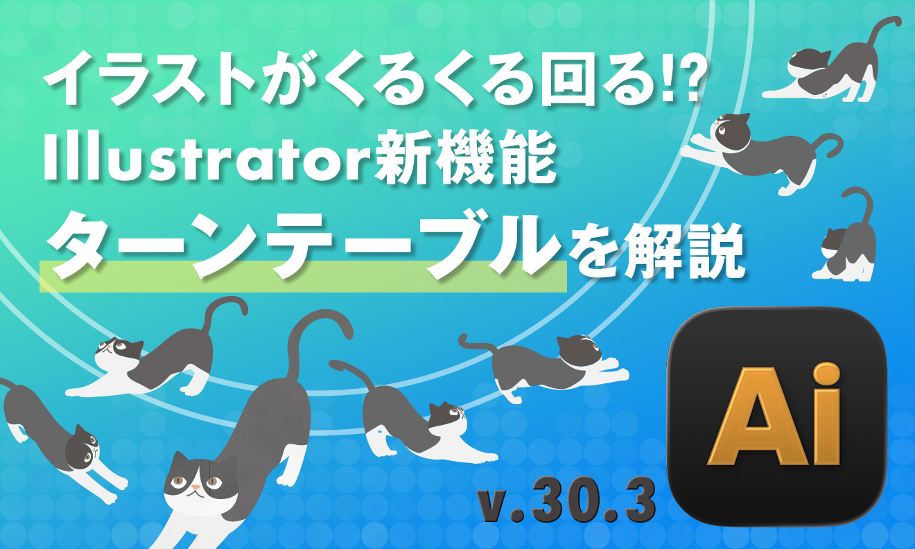 イラストがくるくる回る!? Illustrator新機能 ターンテーブルを解説