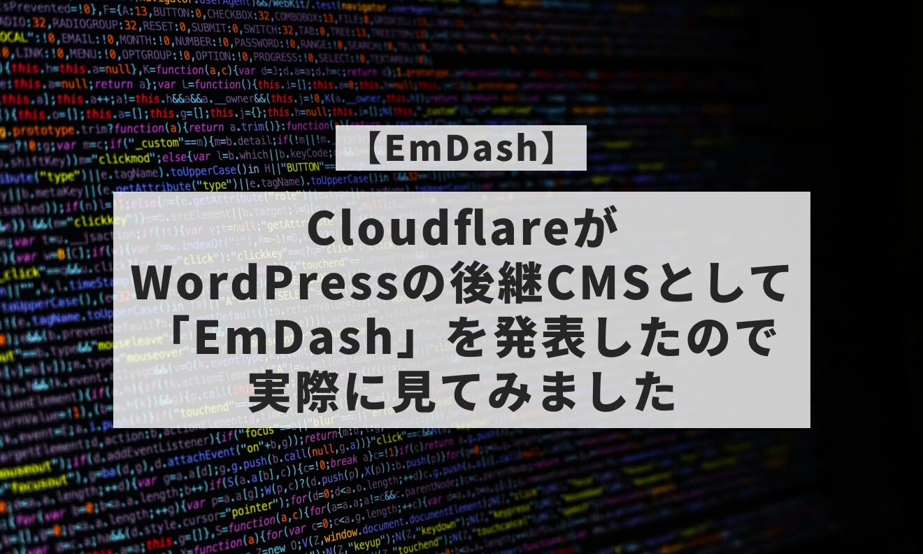 CloudflareがWordPressの後継CMSとして「EmDash」を発表したので実際に見てみました