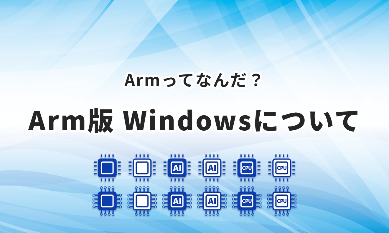 Arm版 Windowsについて