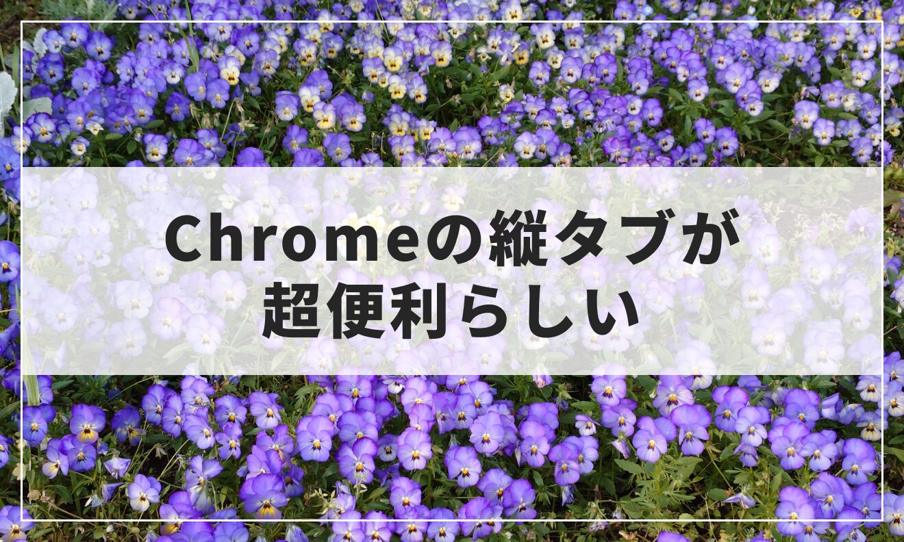 Chromeの縦タブ（垂直タブ）が超便利らしい