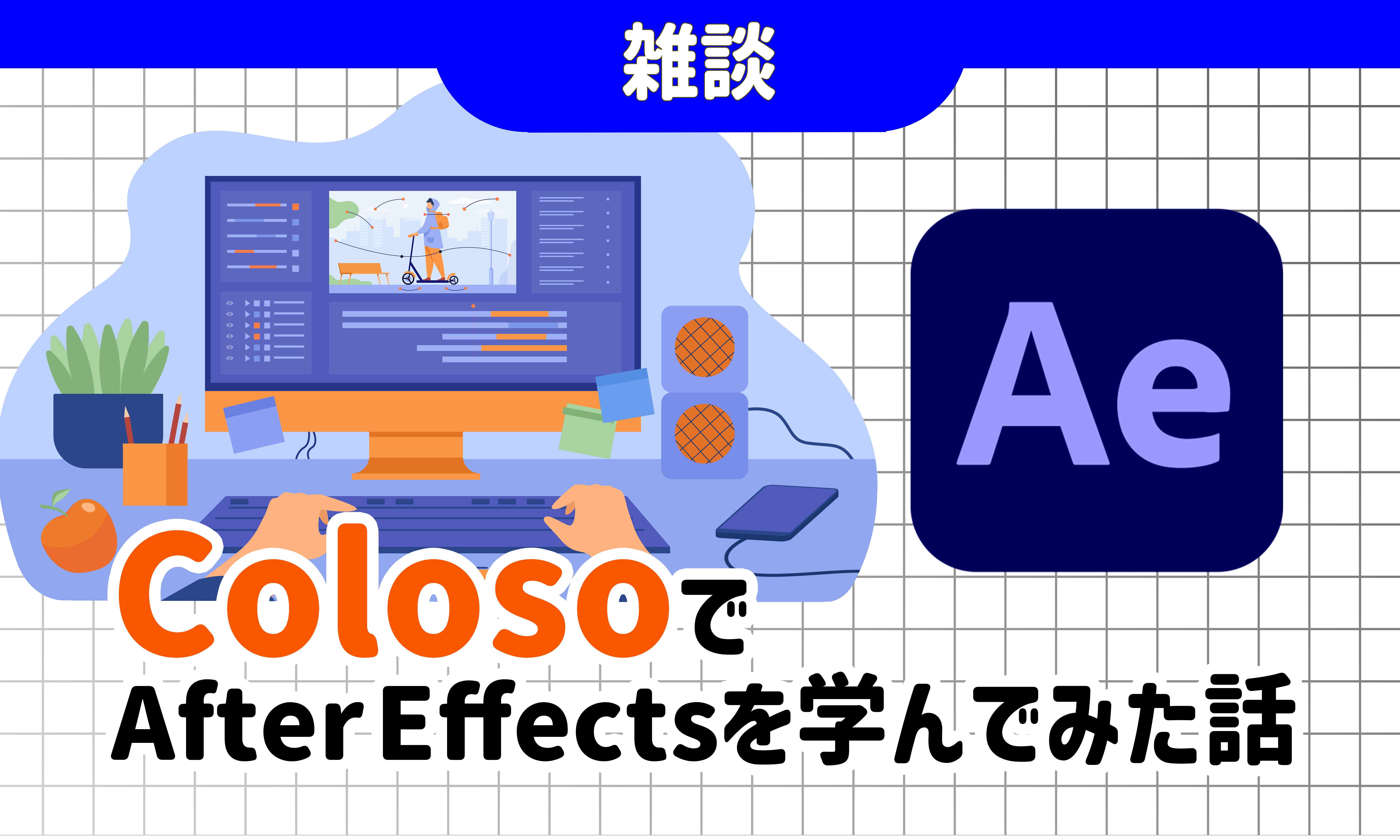 ColosoでAfter Effectsを学んでみた話
