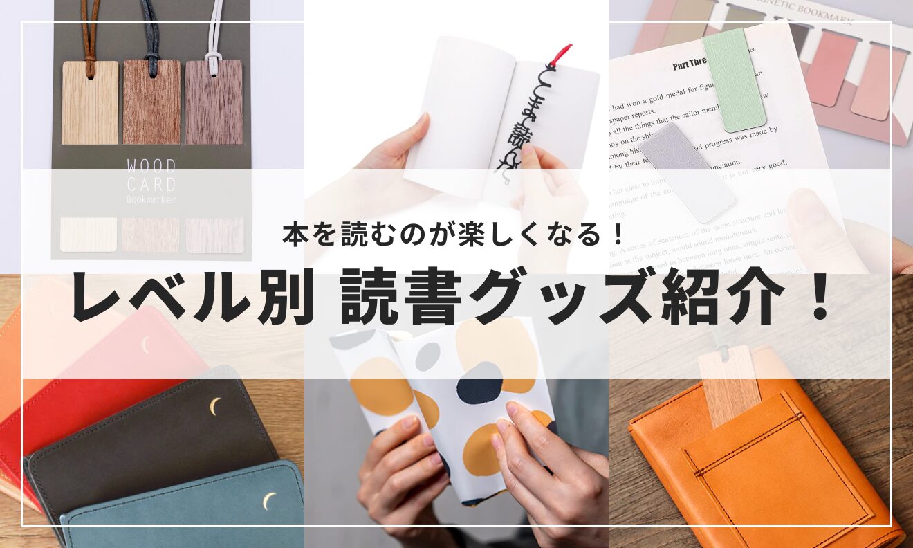 本を読むのが楽しくなる！ レベル別 読書グッズ紹介