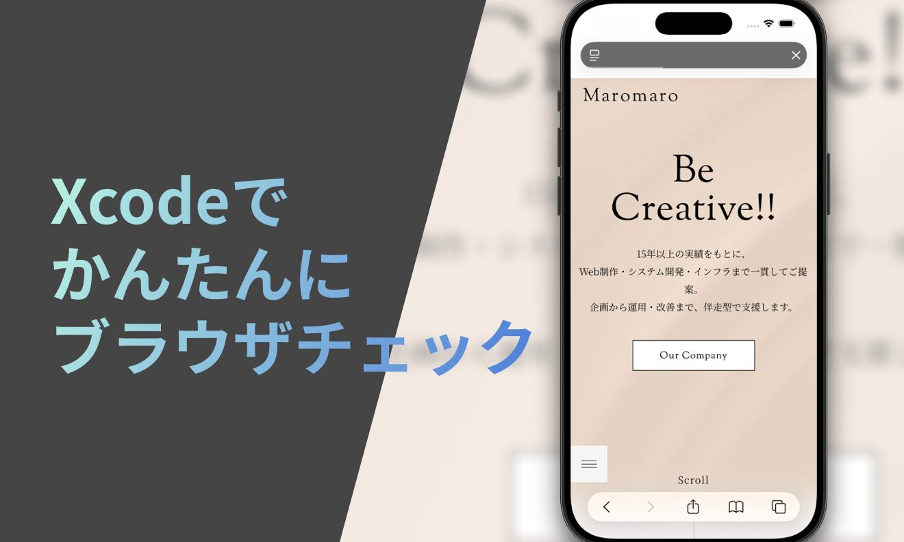 Macでかんたん！iPhoneのブラウザチェック