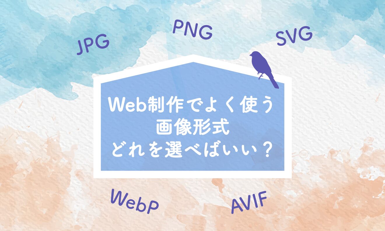Web制作でよく使う画像形式、どれを選べばいい？