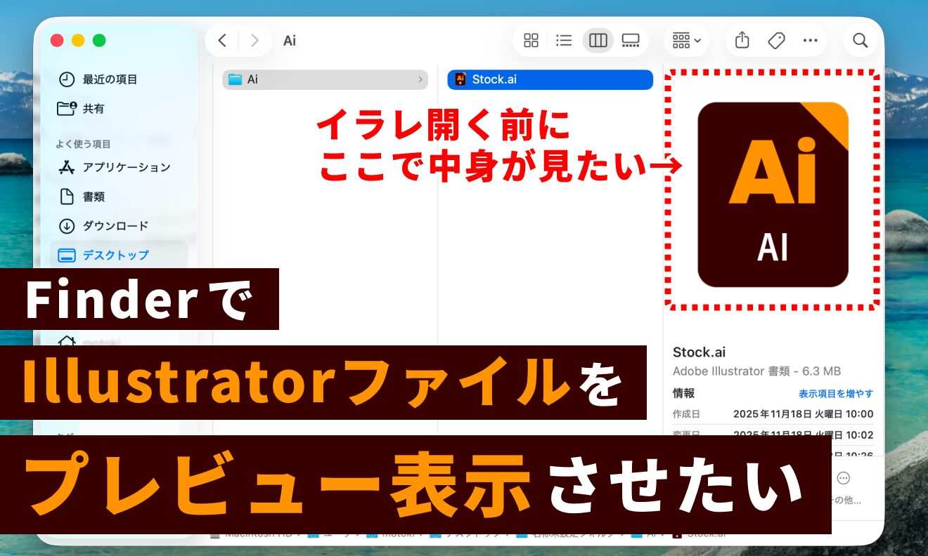 IllustratorファイルをFinderでプレビュー表示させたい！