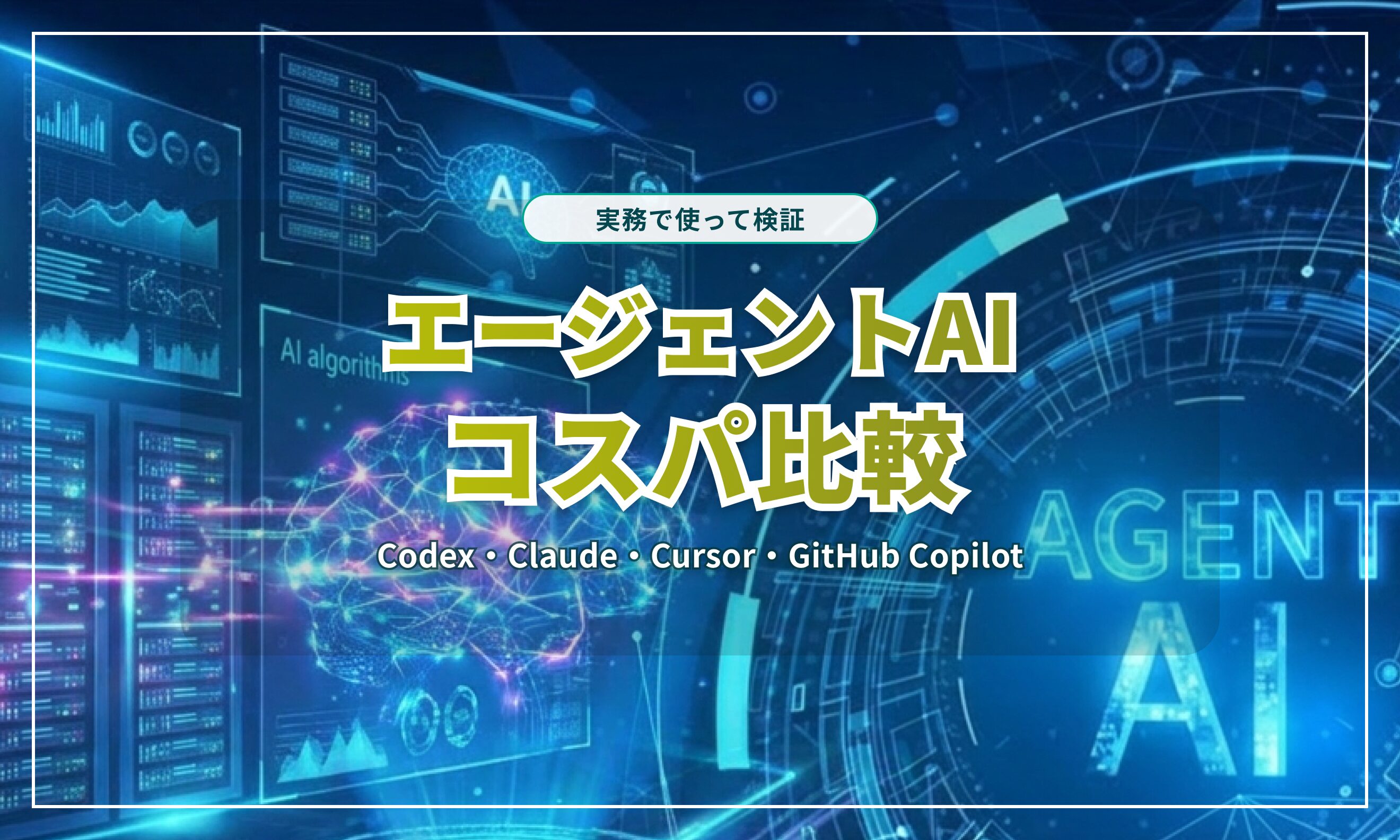 エージェントAIはどれがコスパ良い？Codex・Claude・Cursor・GitHub Copilotを使ってみた