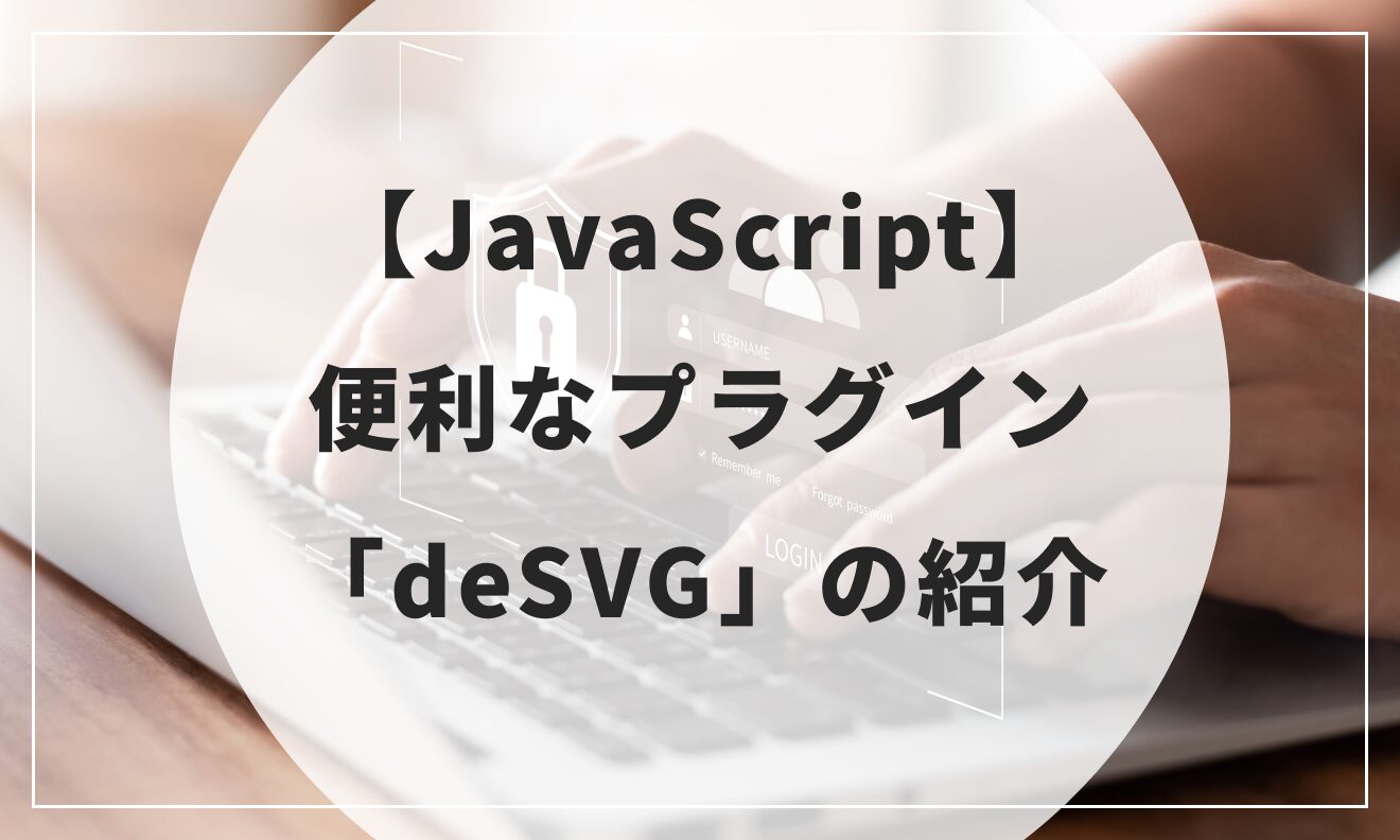 【JavaScript】便利なプラグイン「deSVG」の紹介
