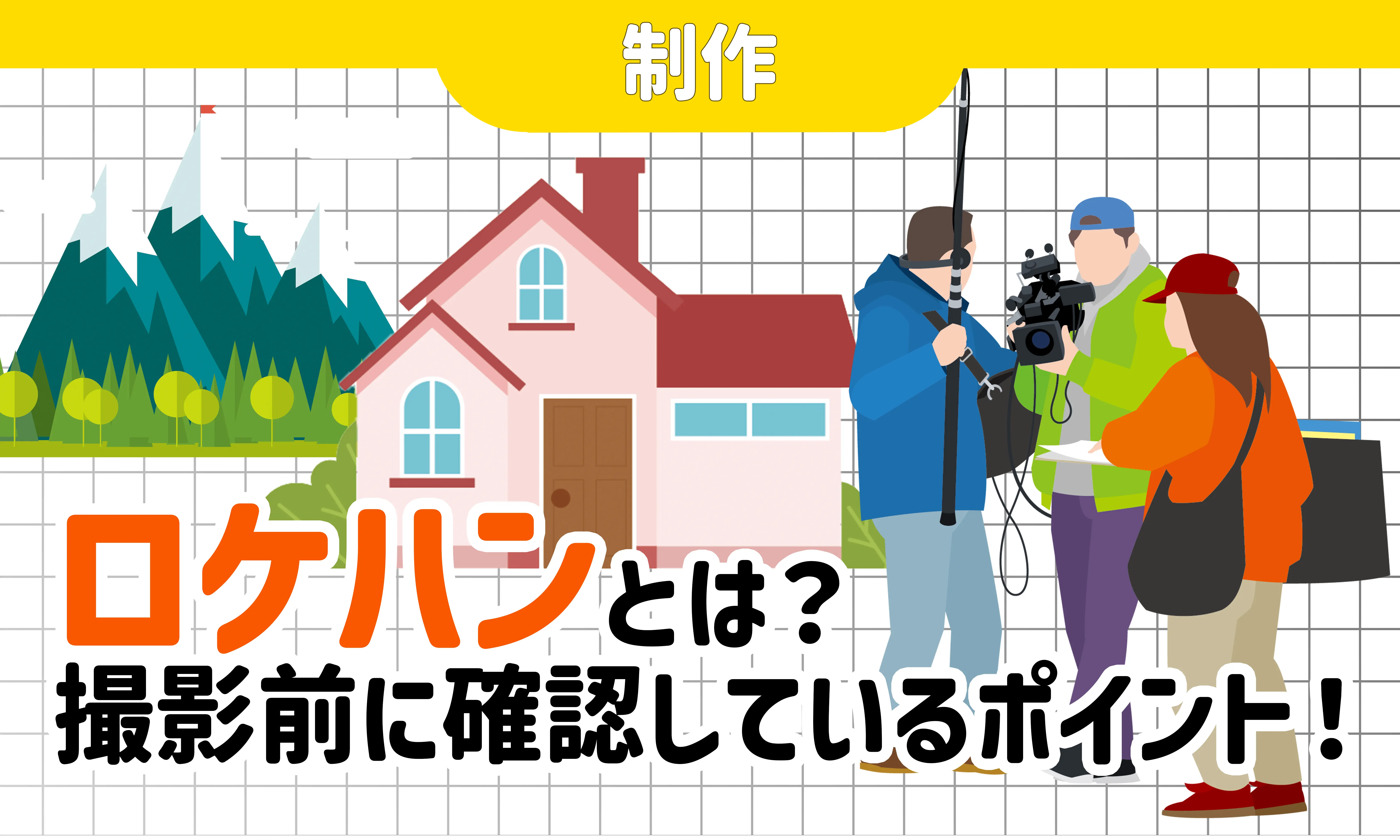 ロケハン と は