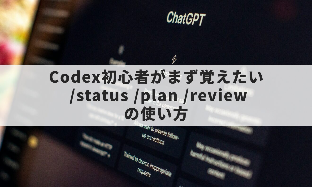 Codex初心者がまず覚えたい /status /plan /review の使い方